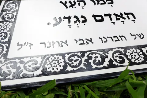 שלט קרמיקה לזכר חבר קיבוץ