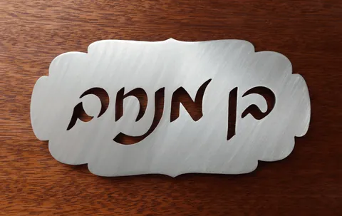 בן מנחם