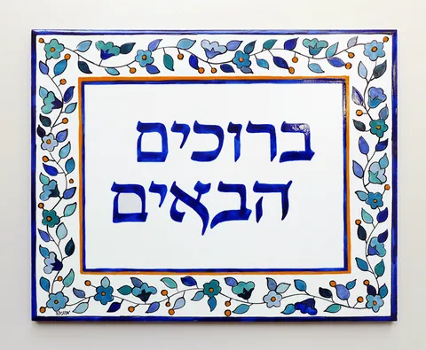 ברוכים הבאים