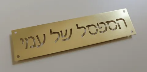 הספסל של עמי