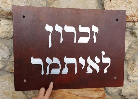 שלטי הנצחה - שלט ברזל ואותיות אלומיניום