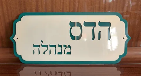 שלט לבית ספר