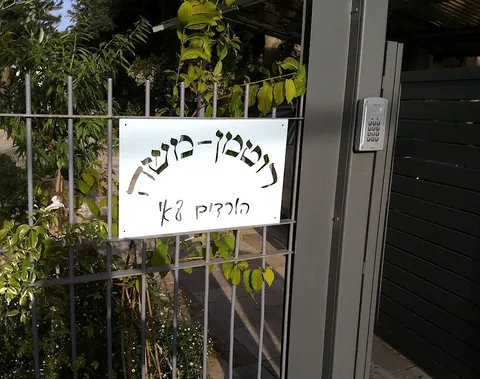 שלט לגדר