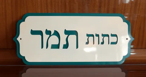 שלט לכיתת ביתספר