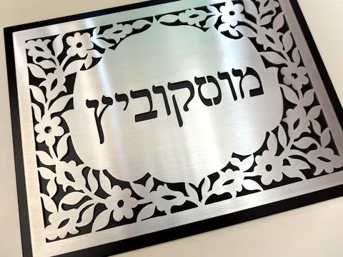שלט מוסקוביץ