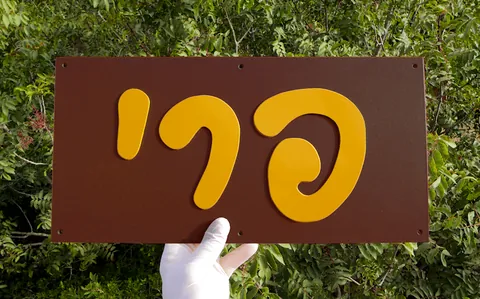 שלט פרי