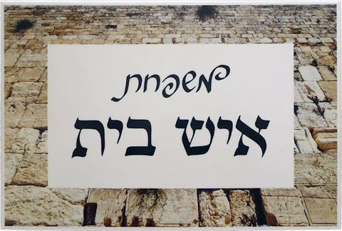 משפחת איש בית