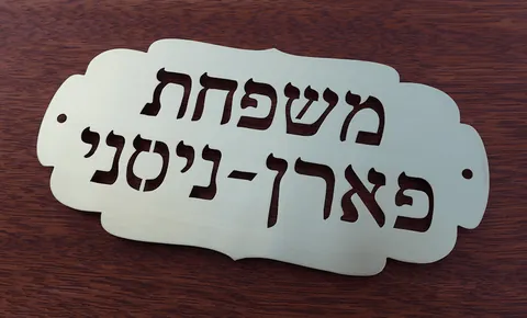 שלט מתכת לדלת פארן