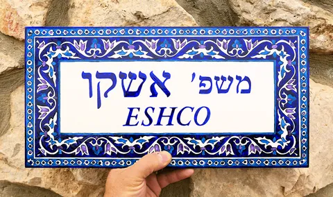 שלט קרמיקה אשקו