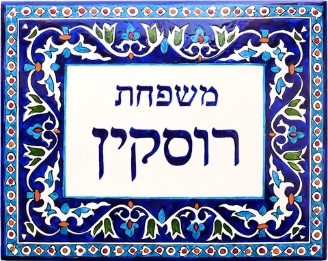 שלט קרמיקה רוסקין