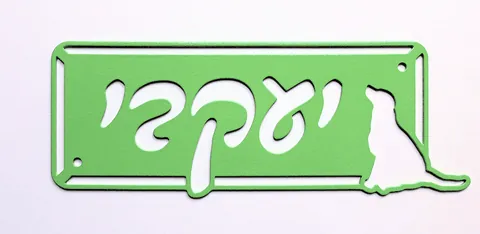 שלט עם כלב - דגם יעקבי