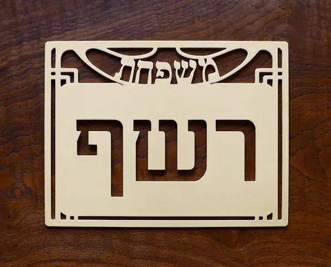 שלט משפחת רשף