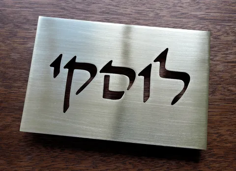 שלט פליז לוסקי