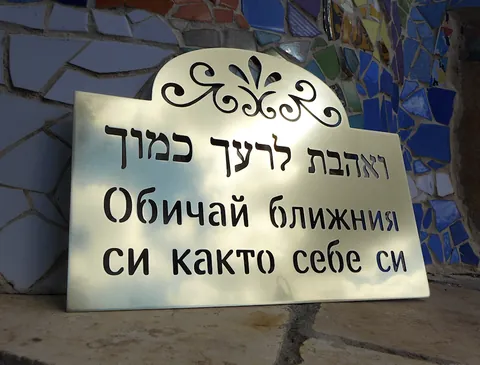 שלט ברוכים הבאים לבית