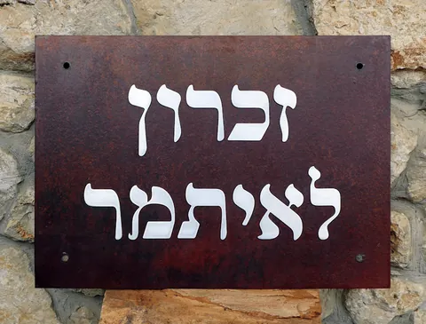 שלטי הנצחה - זכרון לאיתמר