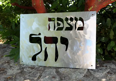 שלט זכרון - מצפה יהל