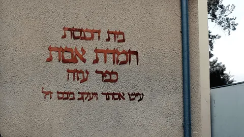 שלט בית כנסת