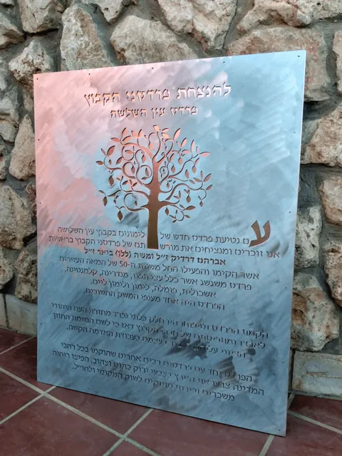 שלט הנצחה פרדס עין השלושה