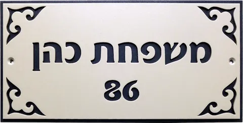 שלטים לכניסה לבית בהתאמה אישית
