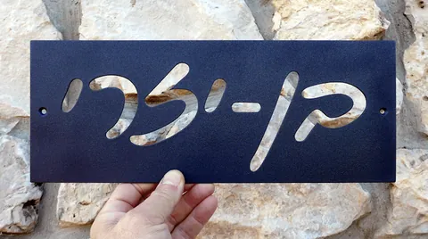 שלט בן יזרי