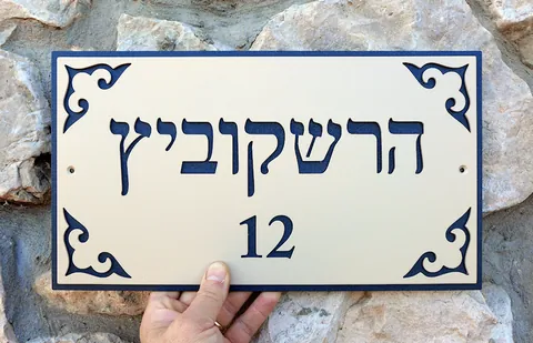 שלט הרשקוביץ