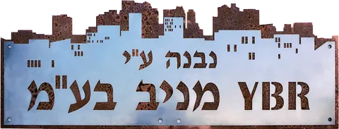 שלט בנין