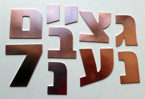 אותיות נחושת