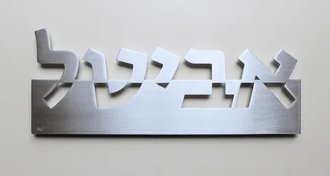 שלט אביטל