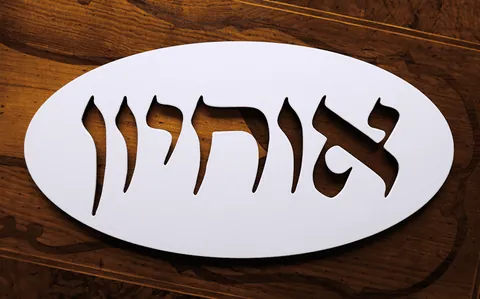 שלט אוחיון