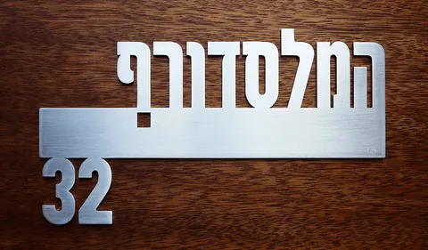 שלט המלסדורף