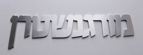 שלט אלומיניום מורגנשטרן
