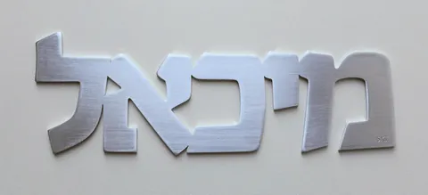 שלט אלומיניום מיכאל