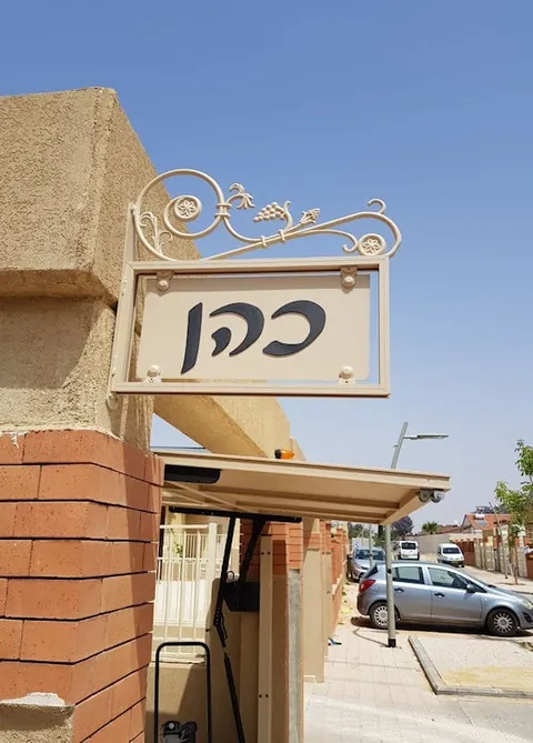 שלט כהן