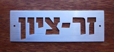 שלט אלומיניום קטן