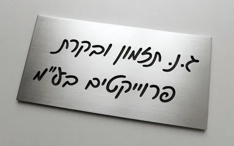 שלט בכתב יד