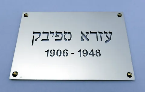 שלטי הנצחה - שלט זיכרון