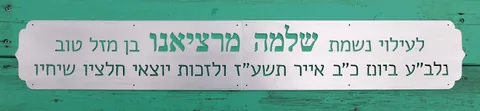 שלטי הנצחה - שלט זכרון אלומיניום
