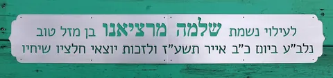 שלטי הנצחה - שלט זכרון כפול