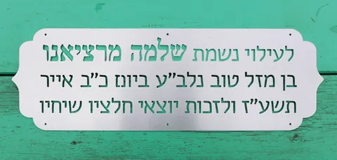 שלטי הנצחה - שלט זכרון מרציאנו