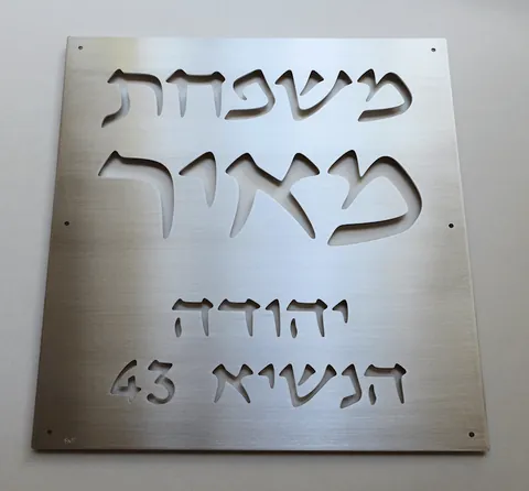 שלט משפחת מאיר