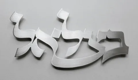 שלט מתכת בצלאל
