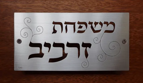 שלט מתכת זרביב