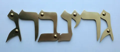 שלט פליז גרינברג