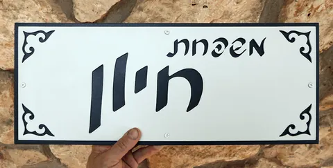 שלט לבית חיון