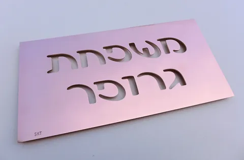 שלט לדלת מנחושת