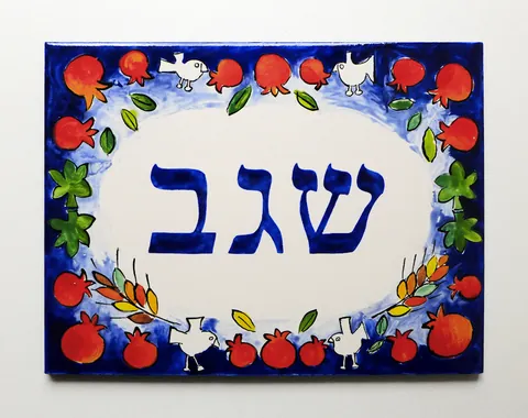hebrew ceramic tile