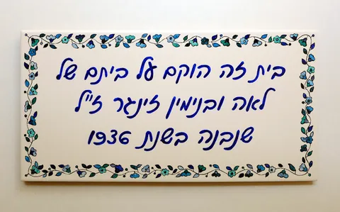 שלט זכרון לבניין