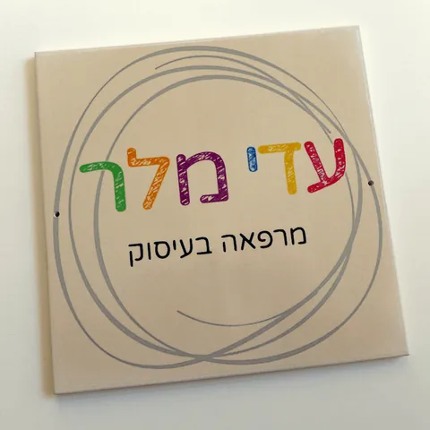 שלט למרפאה