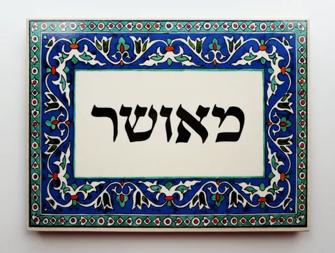 שלט לדלת כניסה