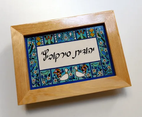 שלט קרמיקה ממוסגר
